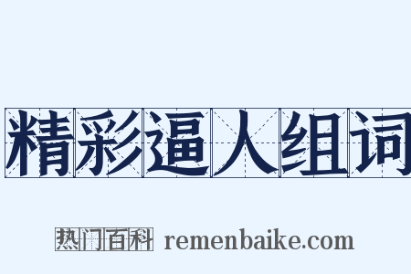 精彩逼人组词是什么意思的图片